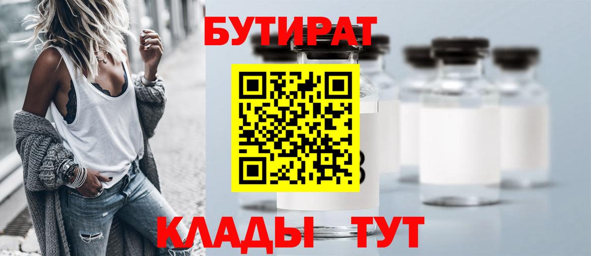 Бутират  Вход с VPN  Батайск  БУТИРАТ бутандиол 